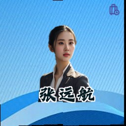 张远航