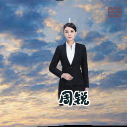 周锐