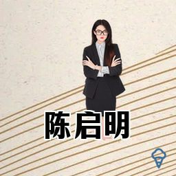 陈启明