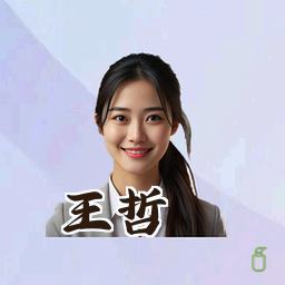 王哲